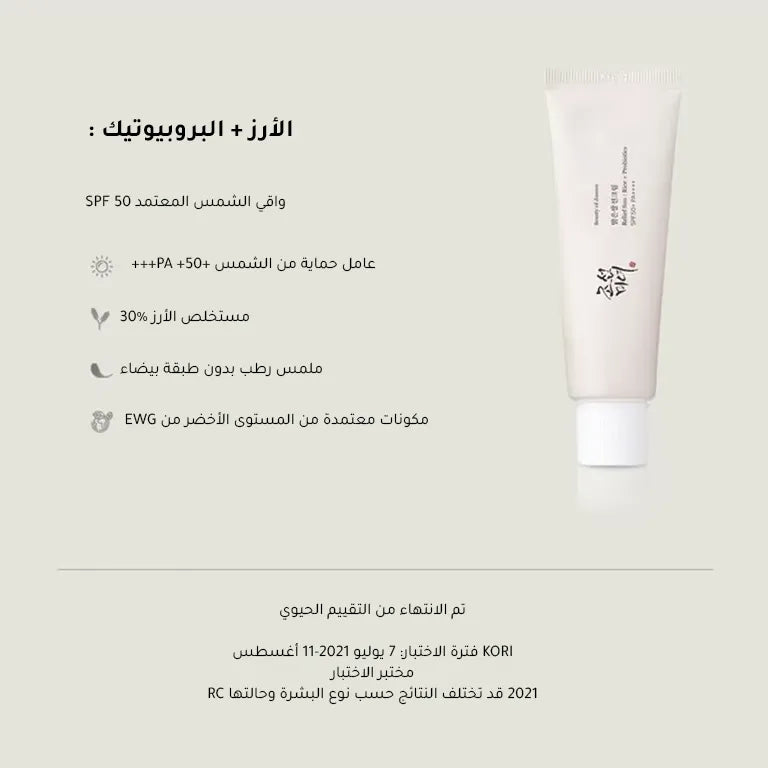 واقي شمس بخلاصة الأرز وبروبيوتيك(SPF+50) من بيوتي اوف جوسون - 50 مل