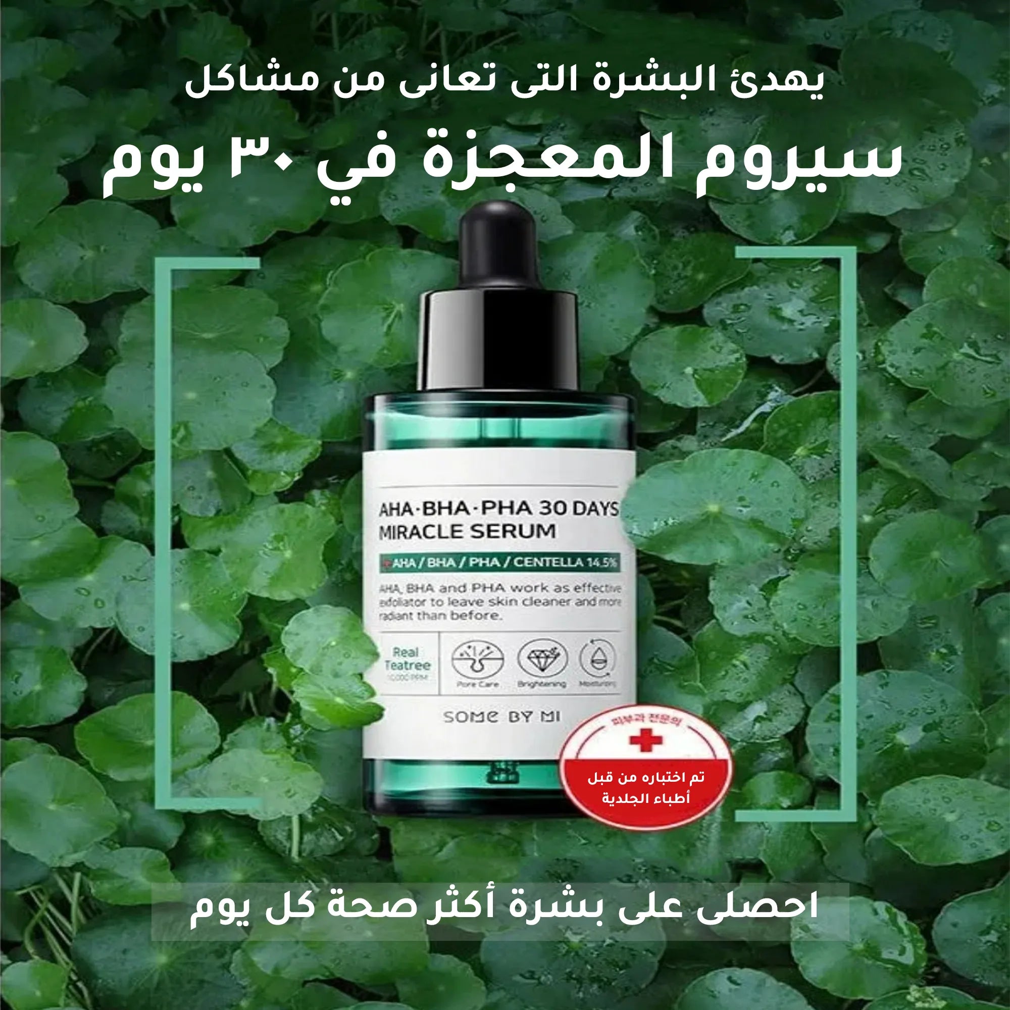 سيروم أحماض ال AHA, BHA, PHA المعجزة من سوم باي مي - 50 مل