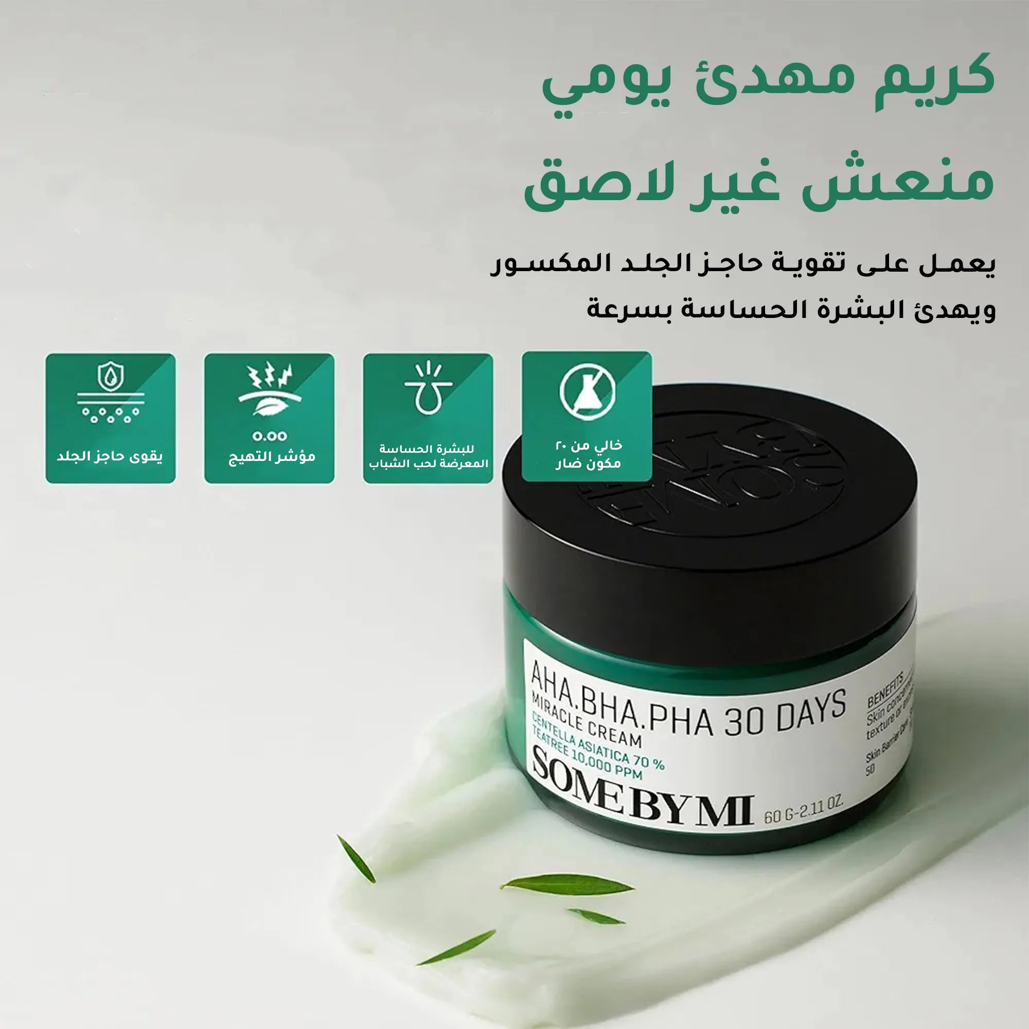 كريم أحماض ال AHA, BHA, PHA المعجزة من سوم باي مي - 60 غرام