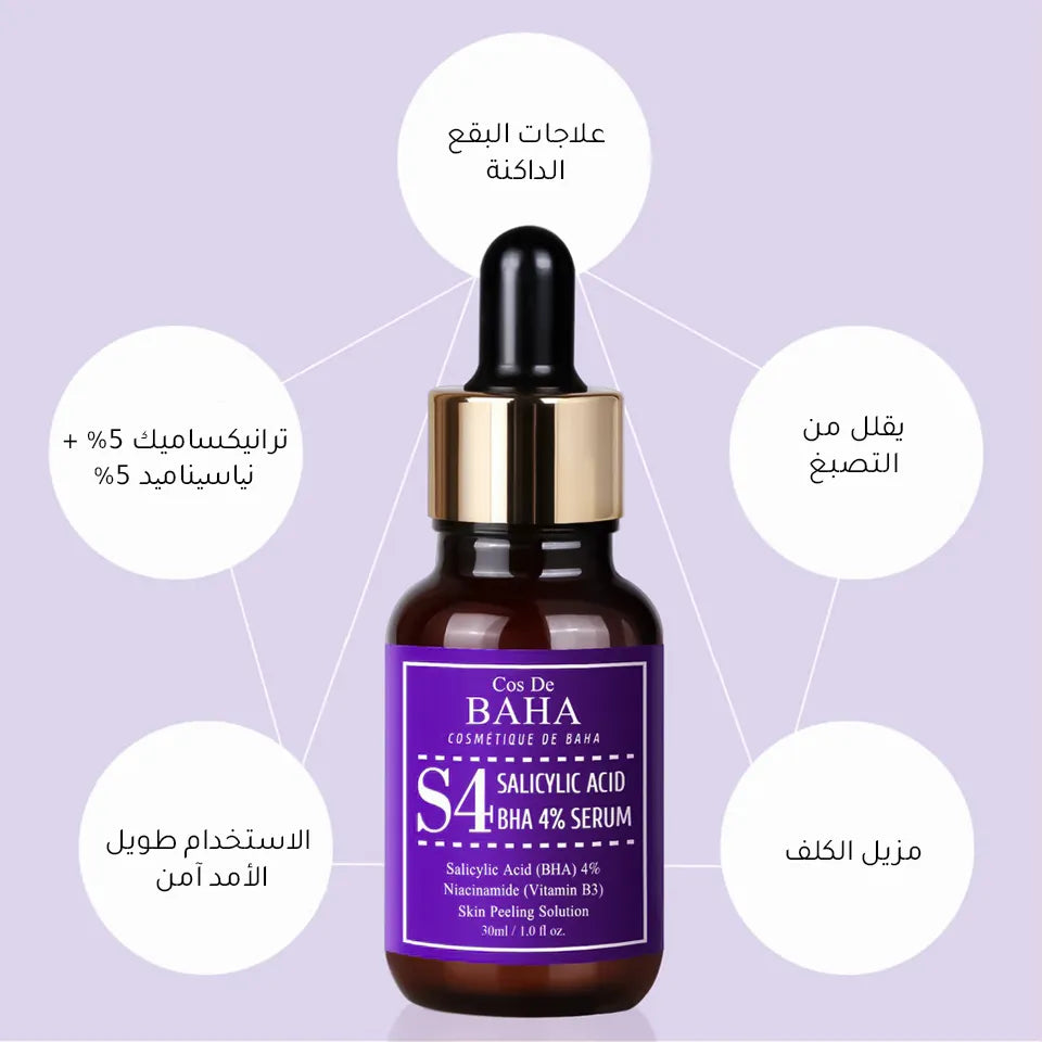 سيروم حمض الساليسيليك S4 BHA 4% من كوس دي باها - 30 مل