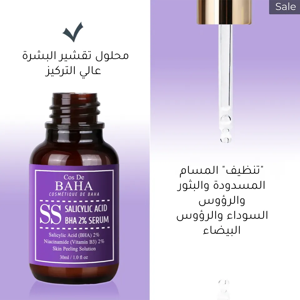 سيروم حمض الساليسيليك SS 2% من كوس دي باها - 30 مل