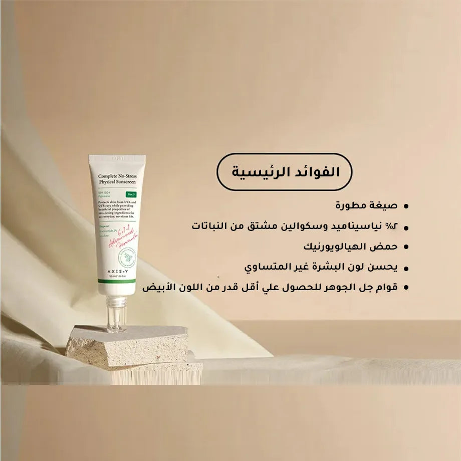 واقي الشمس الفيزيائي الخالي من الإجهاد من اكسس واي - 50 مل