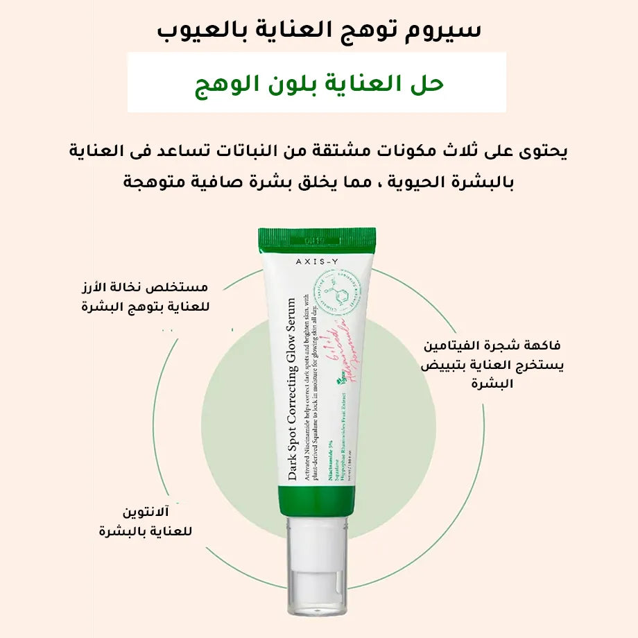سيروم التوهج لتصحيح البقع الداكنة من اكسس واي - 50 مل