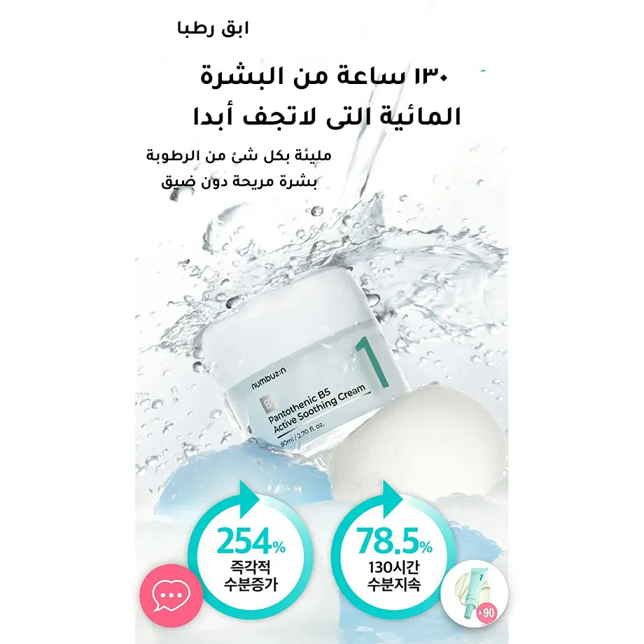 كريم مهدئ بالبانتينول بي 5 النشيط رقم 1 من نومبوزين - 80 مل