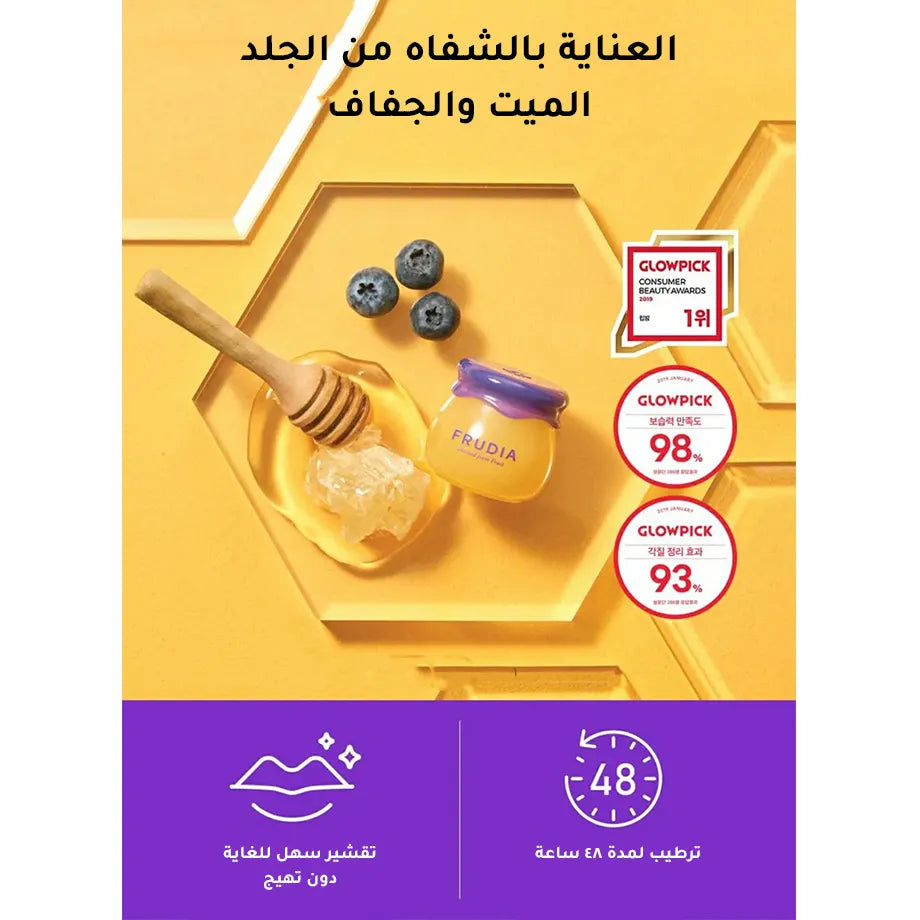 مرطب الشفاه بالعسل والتوت الأزرق من فروديا - 10 مل