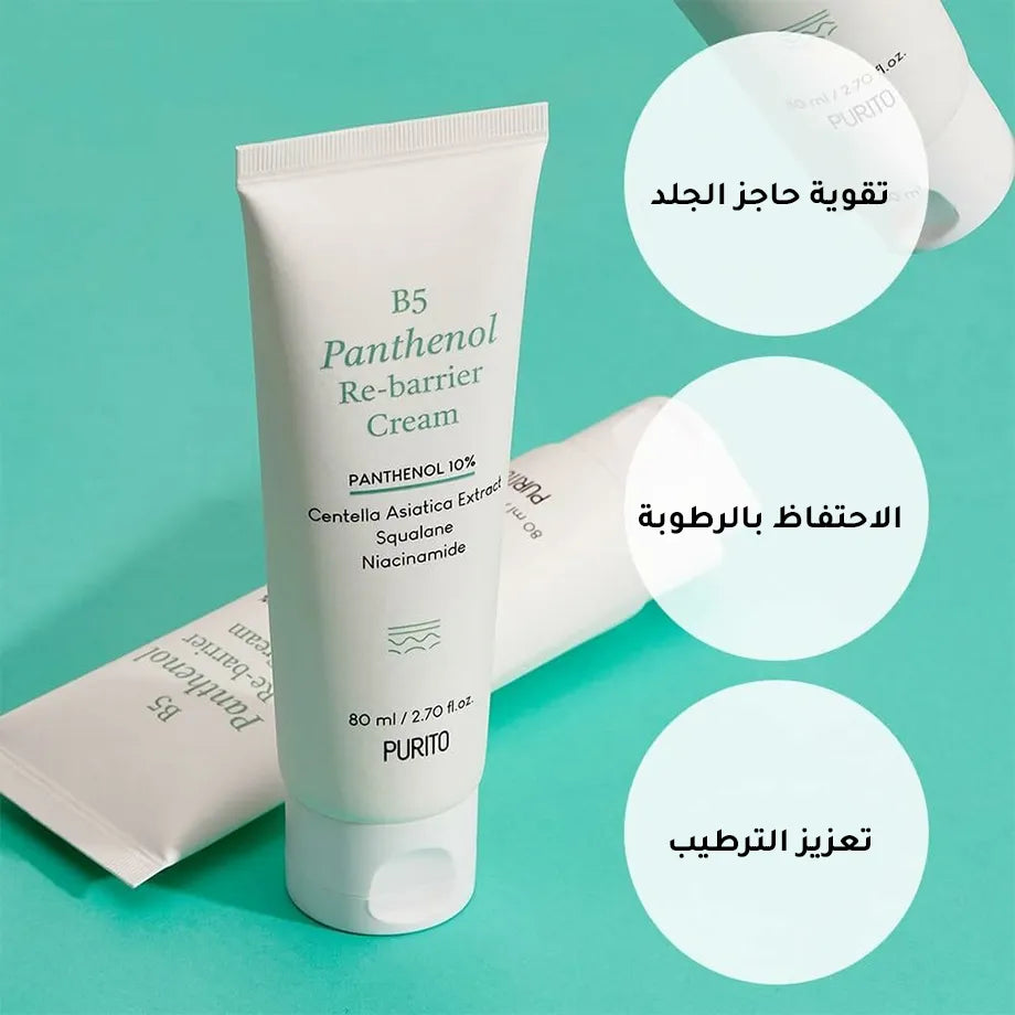 كريم إصلاح حاجز البشرة بالبانثينول B5 من بيوريتو - 80 مل
