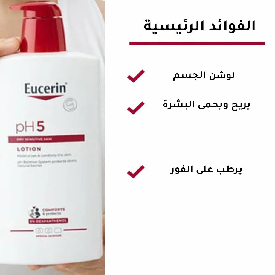 لوشن الجسم pH5 من يوسرين - 1 لتر