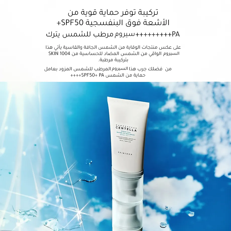 سيروم واقي شمس مدغشقر سينتيلا هيالو-سيكا ووتر فيت SPF50+ من سكين 1004 - 50 مل