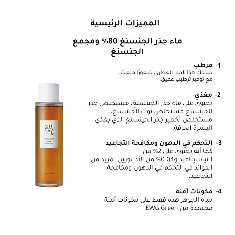 تونر الترطيب العميق بخلاصة الجينسنغ من بيوتي اوف جوسون - 150 مل