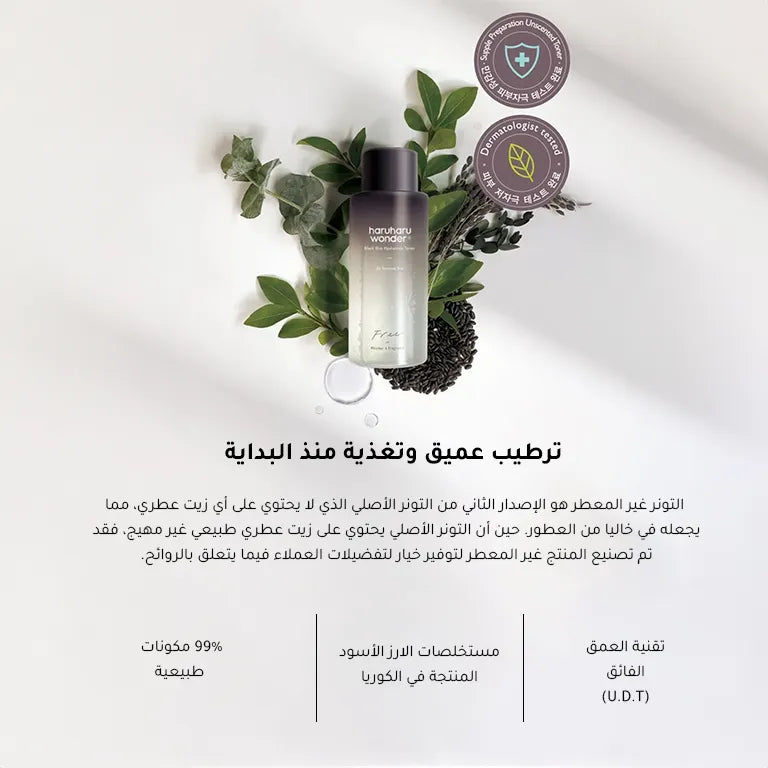 تونر الرز الأسود والهيالورنيك الخالي من العطور للبشرة الحساسة من هاروهارو وندر - 150 مل