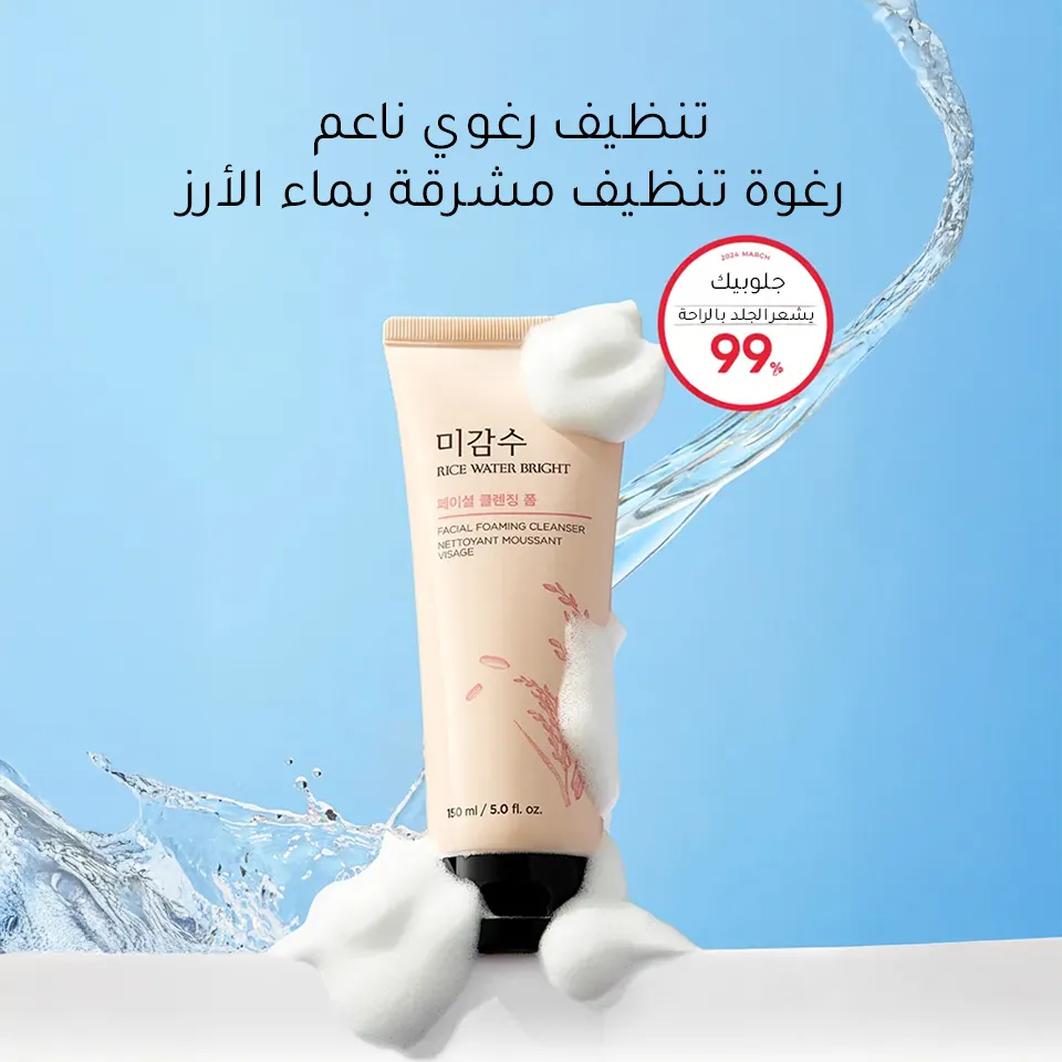 غسول الوجه الرغوي بماء الأرز من ذا فيس شوب - 150 مل