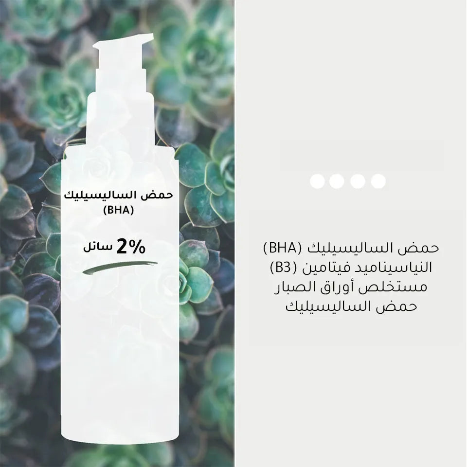 سائل حمض الساليسيليك S2 BHA 2% من كوس دي باها - 120 مل