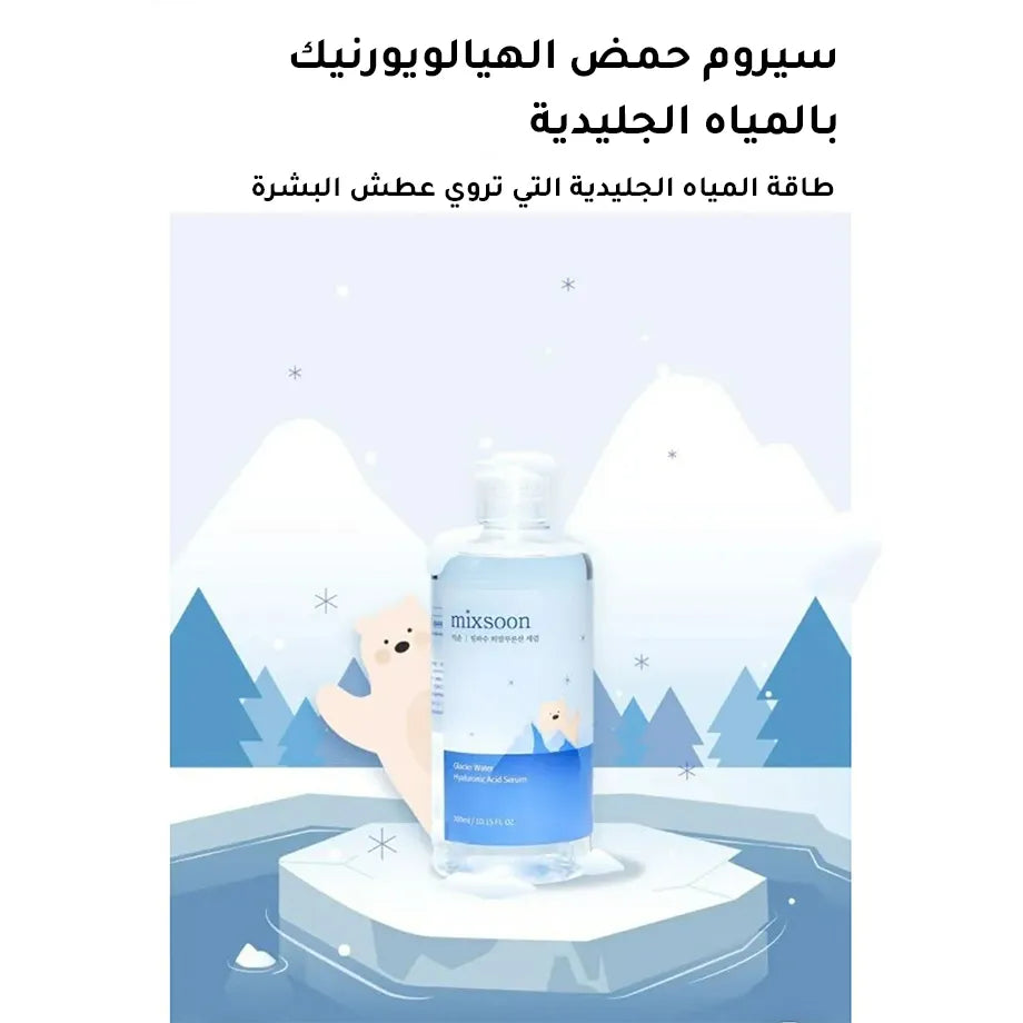 سيروم حمض الهيالورونيك وماء الجلاسير من ميكسون - 300 مل