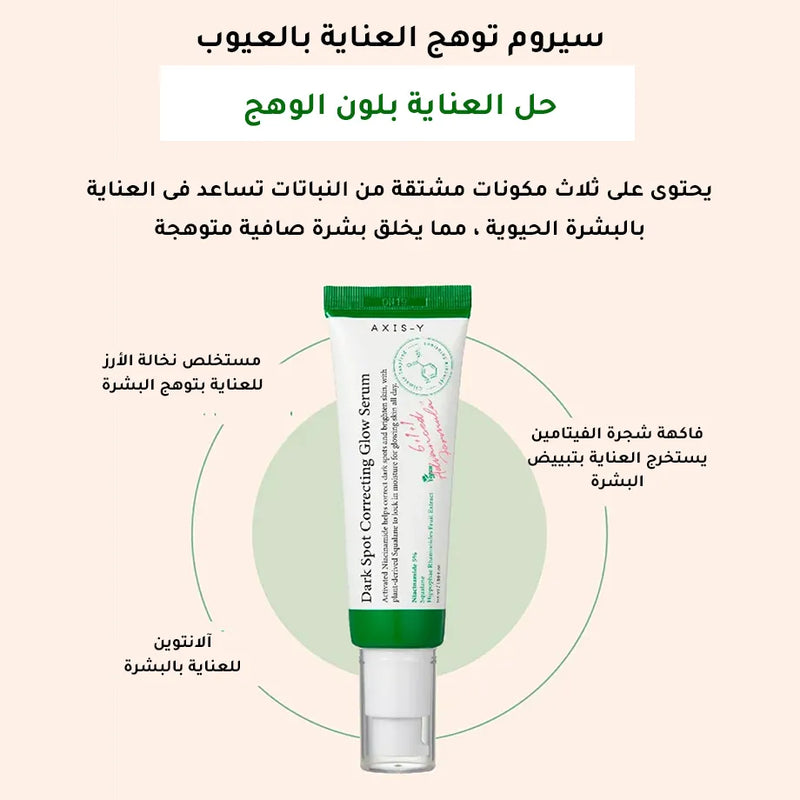 سيروم التوهج لتصحيح البقع الداكنة من اكسس واي - 50 مل