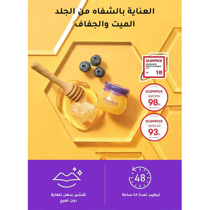 مرطب الشفاه بالعسل والتوت الأزرق من فروديا - 10 مل