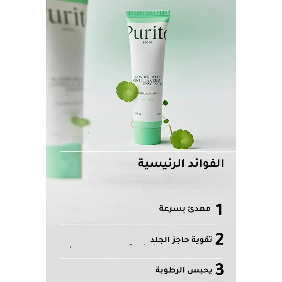 كريم إعادة الإصلاح الرائع بالسينتيلا الغير معطر من بيوريتو - 50 مل
