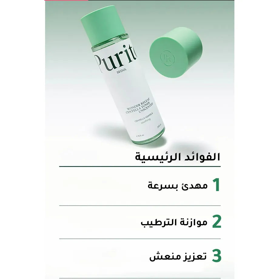 تونر إعادة الإصلاح الرائع بالسينتيلا الغير معطر من بيوريتو - 60 مل