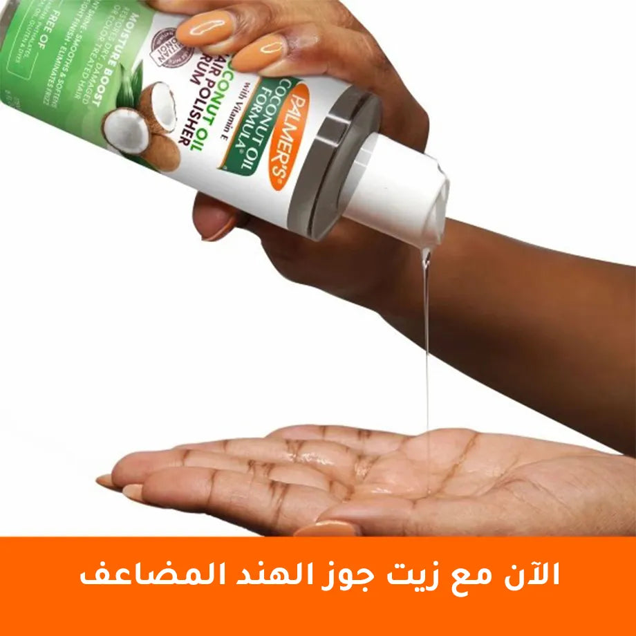 سيروم ترطيب الشعر بوست شاين من بالمرز - 178 مل